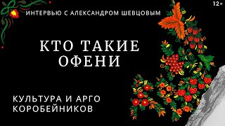 Кто такие офени. От коробейников к русскому арго.  Коробушка, феня и тайные знания. 12+