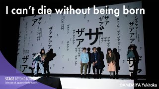 Theater Collective HANCHU-YUEI "I can’t die without being born"【SUB】