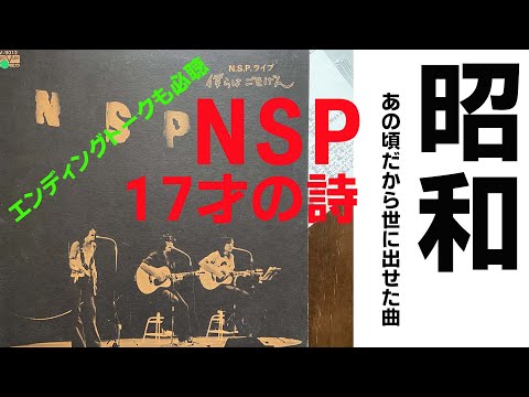 【フォークソング】エンディングトークも必聴　昭和だから許された曲　NSP　17才の詩