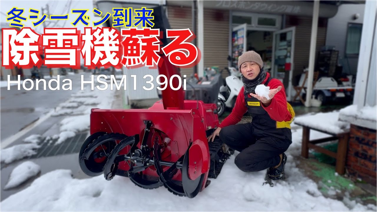冬の必需品！ホンダ除雪機 【HSM1390i】不調原因判明❗️キャブレター洗浄と燃料系徹底オーバーホール