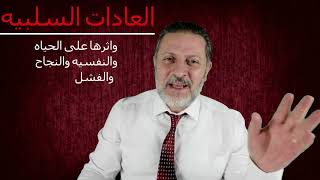 التخلص من العادات السلبية