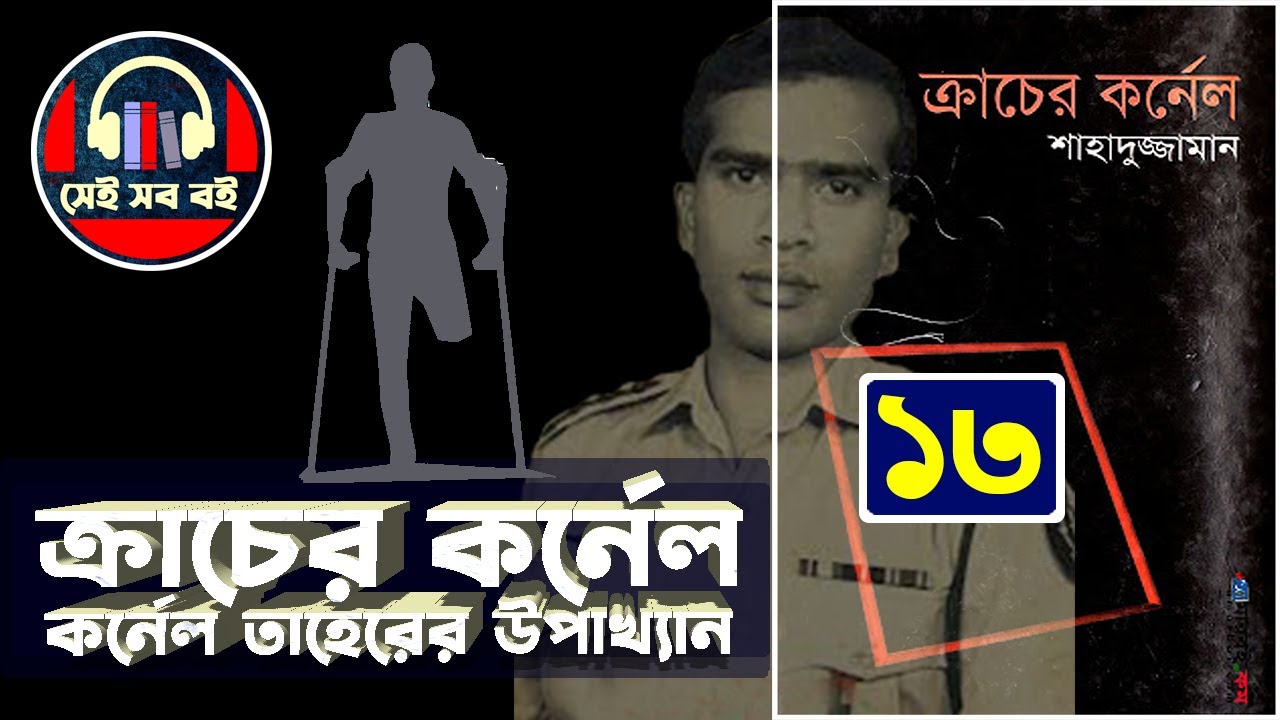 ক্রাচের কর্নেল শাহাদুজ্জামান || পর্ব ১৩/১৬ || Colonel Taher