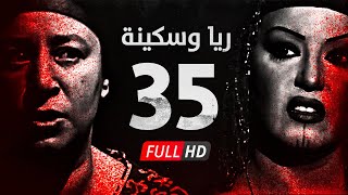 مسلسل ريا وسكينة - الحلقة ( 35 ) الخامسة والثلاثون - عبلة كامل وسمية الخشاب - Raya & Sikina Series