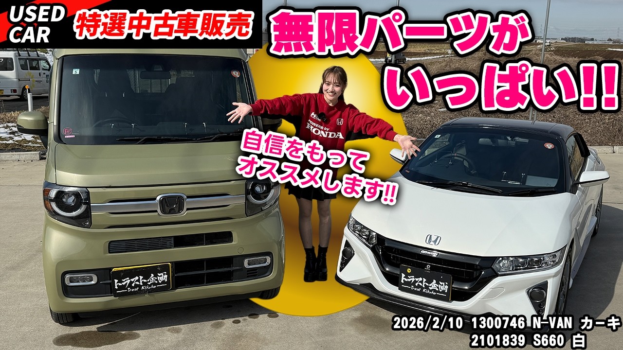 【特選中古車】ホンダファン必見！爆売れでバチイケなホンダ車２台を販売しちゃいます！【ｓ660】【N-VAN】