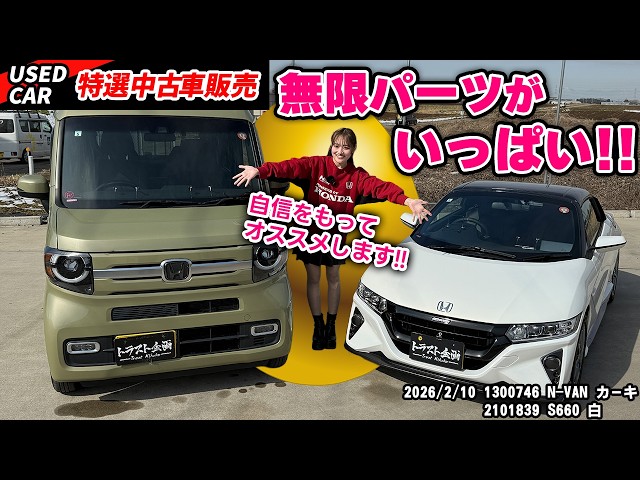 【特選中古車】ホンダファン必見！爆売れでバチイケなホンダ車２台を販売しちゃいます！【ｓ660】【N-VAN】