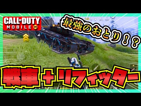 味方のリフィッターが戦車乗ったら堅すぎる最強のおとりに！？【CoDモバイル】