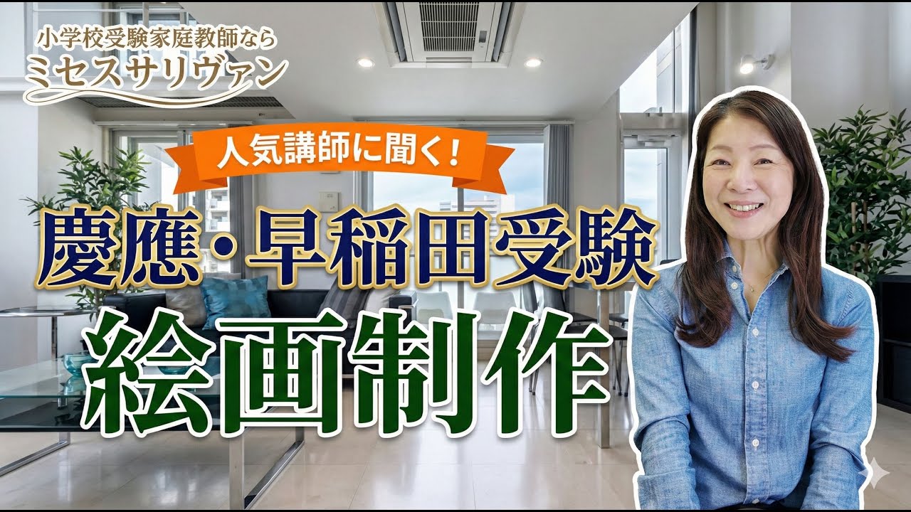 慶應・早稲田必須！！絵画制作対策方法