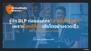 ActiveMedia Webinar: รู้จัก DLP ก่อนองค์กรตามไม่ทันยุค! เพราะโลกดิจิทัลเติบโตอย่างรวดเร็ว