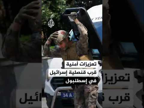 تعزيزات أمنية قرب قنصلية إسرائيل في إسطنبول