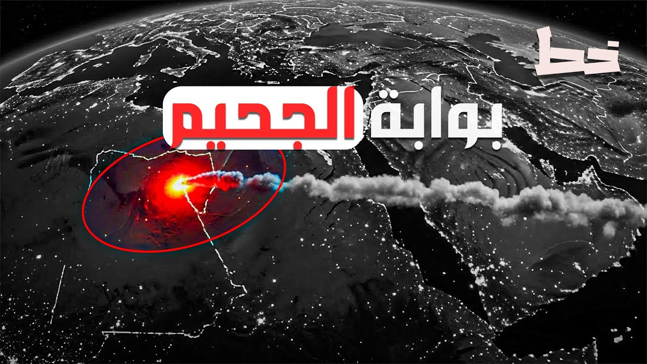 بركان أثيوبيا..باب للجحيم | خط