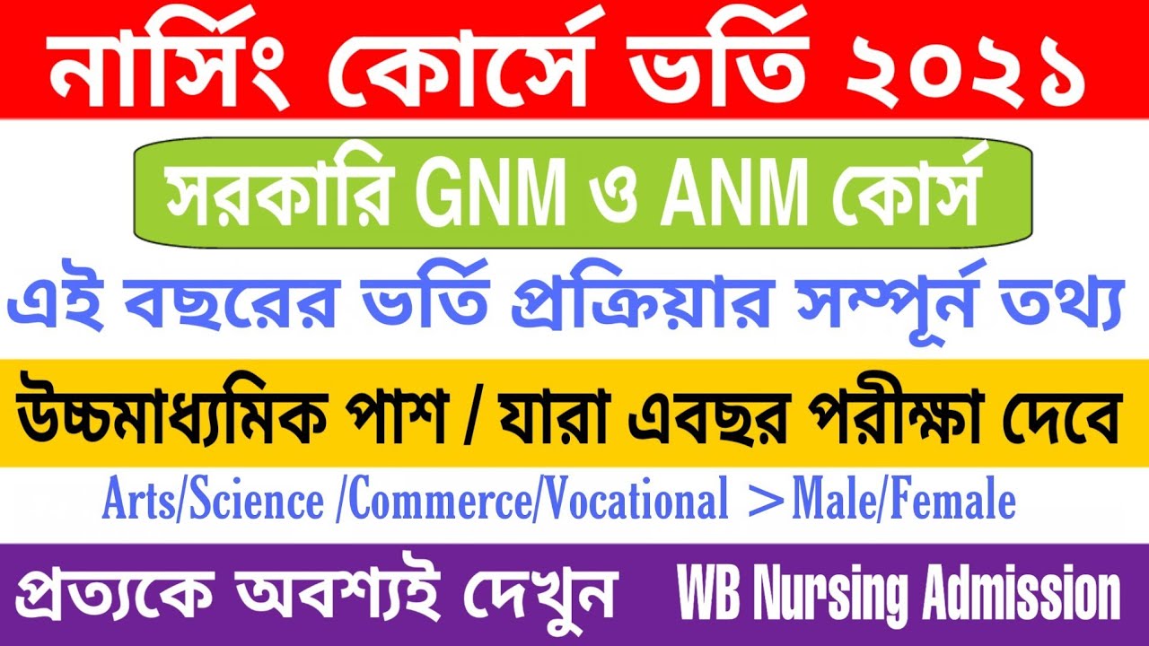 WB GNM & ANM Nursing Admission 2021 | West Bengal GNM Nursing Form Fillup/ Online Apply Process 2021
