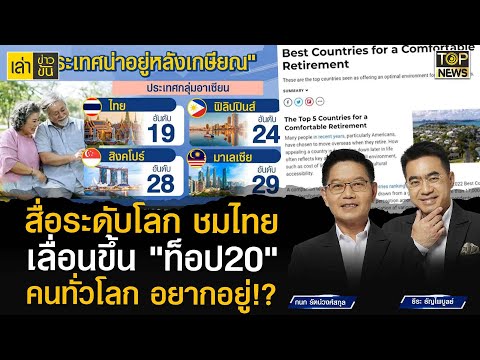 สื่อใหญ่ระดับโลก เปิดผลสำรวจ ยกประเทศไทย อันดับ 19 ที่คนทั่วโลกอยากอยู่หลังเกษียณ | เล่าข่าวข้น |