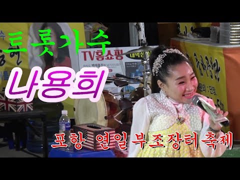 sbs스타킹 출연&amp;amp;트롯가수 나용희/<strong>포항</strong> 연일 부조장터 <strong>축제</strong> 풀영상 19/09/20