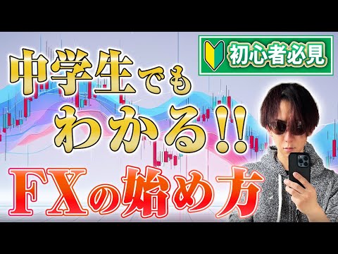 【入門編】中学生でも分かるFXの始め方