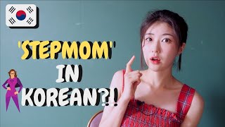 Learn What's 'Stepmom, Stepdad, Step Siblings' in Korean!!!