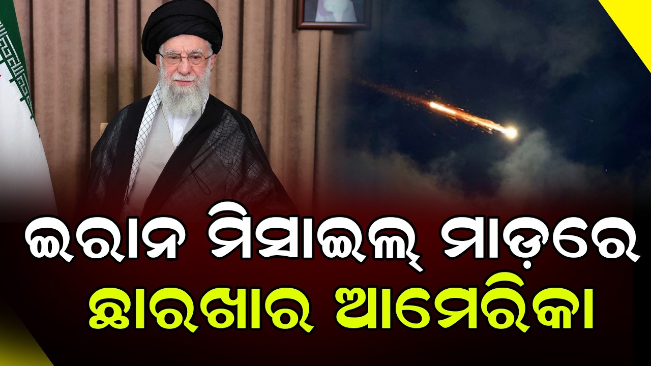 ଆମେରିକାର ୭ ସୈନ୍ୟ ଆଡ୍ଡା ଉପରେ ଇରାନର ମିସାଇଲ୍ ମାଡ଼|| Odia News ||  DinalipiLive