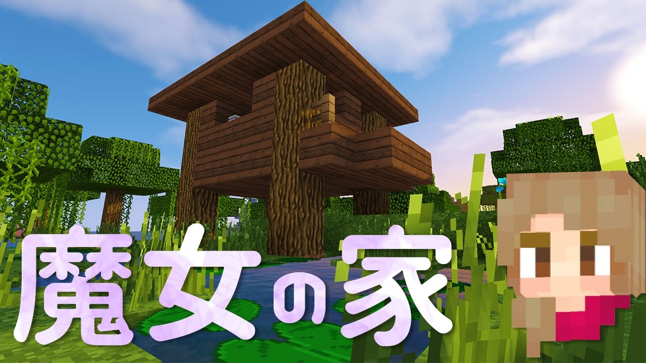 マインクラフト 156 湿地帯で魔女の家発見 Minecraft Youtube