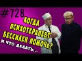 Когда психотерапевт бессилен. Ошибки при общении с врачом. #психология