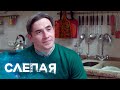 СЛЕПАЯ: Клад