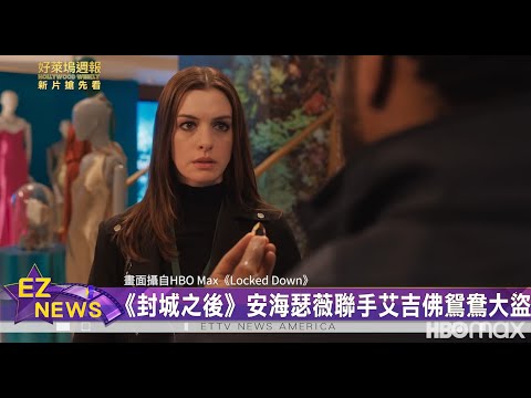 《封城之後》安海瑟薇攜手奇維托艾吉佛變身鴛鴦大盜 《神鬼認證》道格李曼獨立籌資500萬 3周完成拍攝【好萊塢週報】20210123