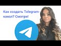 КАК СОЗДАТЬ ТЕЛЕГРАМ КАНАЛ ЗА МИНУТУ!