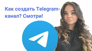 КАК СОЗДАТЬ ТЕЛЕГРАМ КАНАЛ ЗА МИНУТУ!