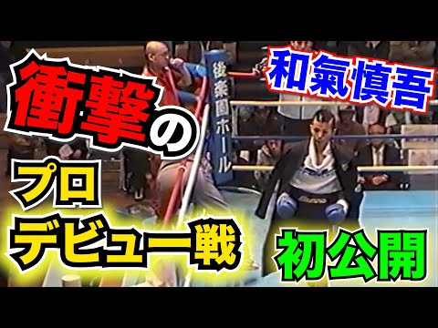 【和氣慎吾】キャリア35戦、ボクシング元日本/東洋王者・和氣慎吾のプロデビュー戦を初公開！！