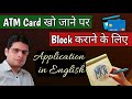 ATM Card Kho Jane Par Application in English | How to Write Application to Block ATM Card