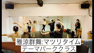 雅涼群舞:マツリタイム