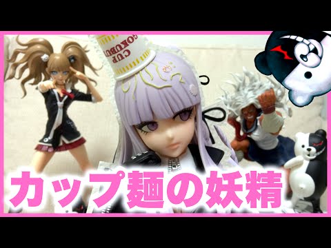 ダンガンロンパ 霧切響子のフィギュアを開封 カップ麺の妖精 グッズ 霧切りさん Danganronpa Figure Youtube