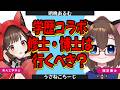 【学歴コラボ】理学博士と行く!修士・博士は行くべき?【明晩あるむ/うさねこらーじ】