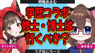 【学歴コラボ】理学博士と行く！修士・博士は行くべき？【…
