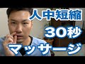 【人中短縮】 人中を短くする筋肉マッサージ【代々木上原腰痛整体院maoRi】【東京　代々木上原　山本先生】【東京　小顔整体　山本先生】