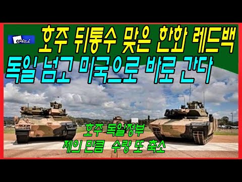 호주 뒤통수 맞은 한화 레드백, <strong>독일</strong> 넘고 미국으로 <strong>바로</strong> 간다
