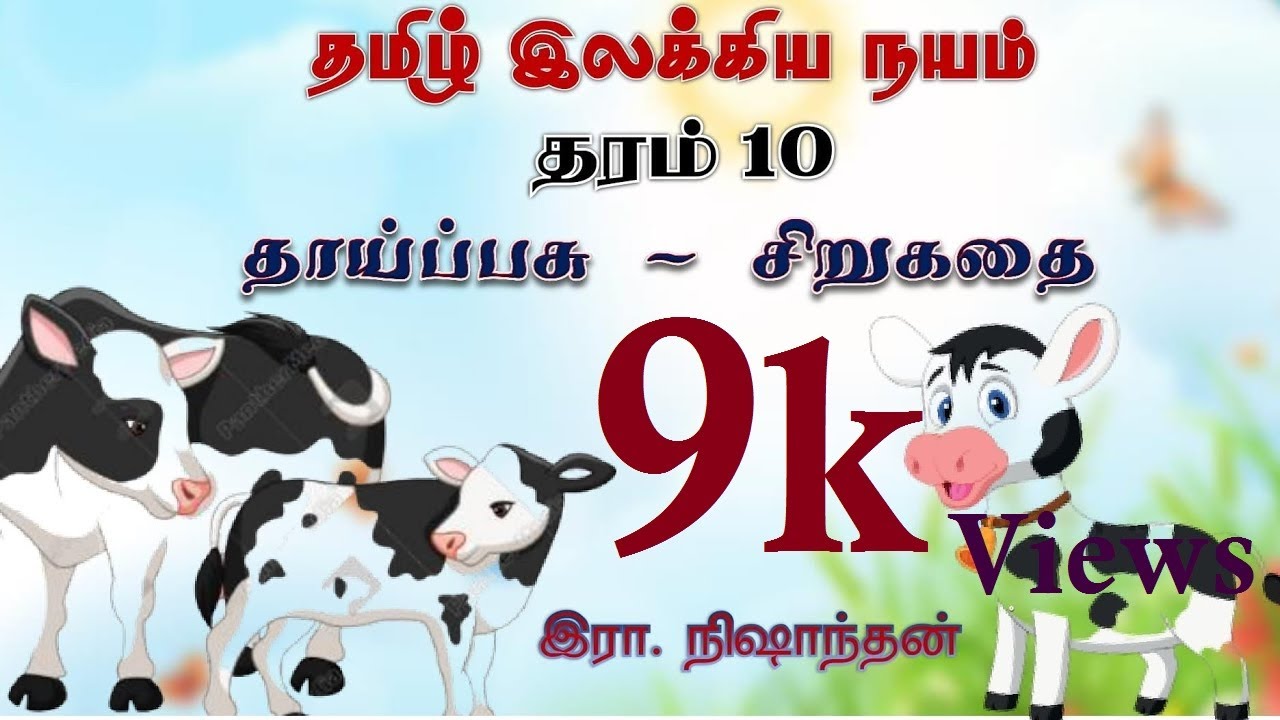 தாய்ப் பசு - சிறுகதை /தமிழ் இலக்கிய நயம்/தரம் 10/விளக்கக் குறிப்புகள்/ வினா விடை /இரா.நிஷாந்தன்