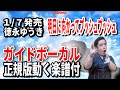 【速習】徳永ゆうき 明日に向かってプッシュプッシュ0 ガイドボーカル正規版(動く楽譜付き)