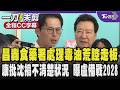 黃國昌.趙少康聯手站台挺吳怡萱 轟食藥署處理毒油荒腔走板 昌:民進黨打算要甩鍋? 趙少康酸沈伯洋搞不清楚狀況亂扯一通 曝盧秀燕備選2028動作大/全程CC字幕｜TVBS新聞 @TVBSNEWS01