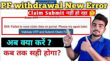 E01: Failed to save claim data on portal. Please try again later. Pf Claim New Error अब क्या करें?