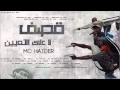 راب عراقي ام سي حيدر قصف 1لا اتعيين روعة