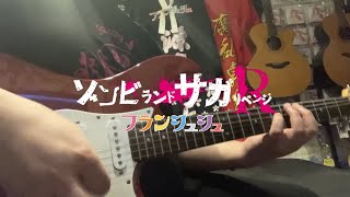 Video thumbnail of "激昂サバイブ(Gekkou Survive) / フランシュシュ(FranChouChou) 【Guitar Cover】"