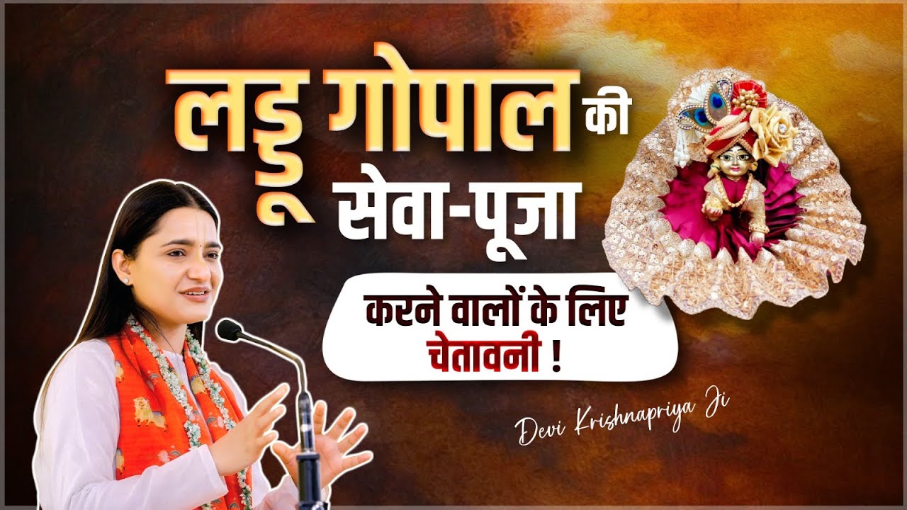 लड्डू गोपाल की सेवा पूजा करने वालों के लिए चेतावनी! Devi Krishnapriya Ji