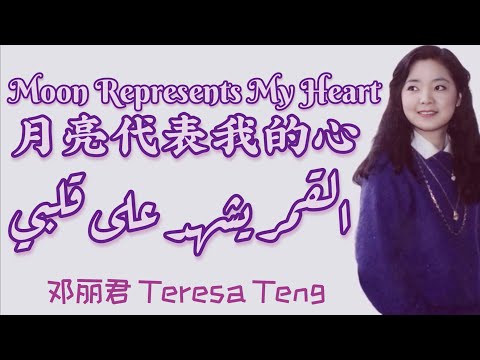 أغنية صينية رومانسية القمر يمث ل قلبي 月亮代表我的心 Moon Represent My Heart مترجمة النطق 邓丽君
