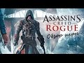 Обзор игры Assassin's Creed: Rogue