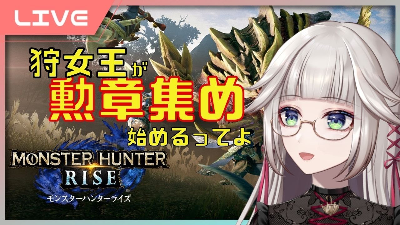 【 モンハンライズ 】サブレに向けて勲章集め!元狩女王が行く! モンスターハンターライズ 【 女性実況Vtuber生配信 【 モンハンライズ 】サブレに向けて勲章集め!元狩女王が行く! モンスターハンターライズ 【 女性実況Vtuber生配信
