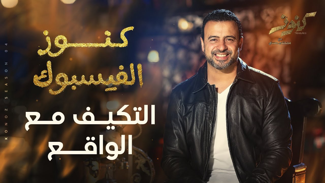 التكيف مع الواقع - مصطفى حسني