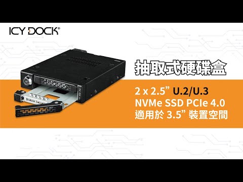 PCIe Gen4 x4 高速抽取式硬碟盒｜3.5吋空間變身雙U.2抽取盒｜支援PCIe 4.0 NVMe熱插拔 | MB092VK-B 規格篇 | 中銨 NVMe 儲存解決方案