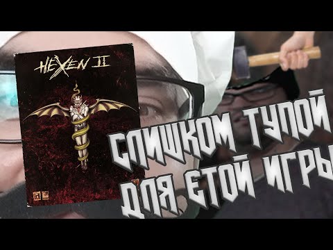 Видео: Hexen 2  - еще более садистская игра