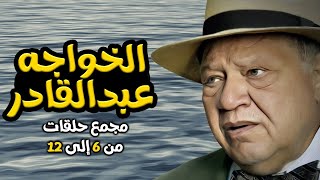 ملخص حلقات الخواجه عبد القادر من الحلقه من 6 الي 12