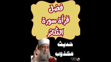 حديث فضل قراءة سورة التكاثر مكذوب! | تحذير الشيخ أبو إسحاق الحويني من الأحاديث الموضوعة