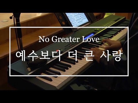 예수보다 더 큰 사랑(No Greater Love)